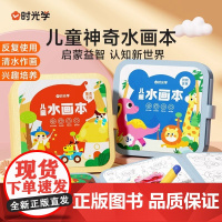 时光学 儿童神奇水画本儿童涂色绘本幼儿园动物世界童话王国水彩画笔涂鸦绘画填色本图画册
