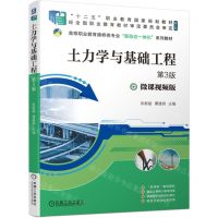 [N]土力学与基础工程(第3版微课视频版修订版高等职业教育路桥类专业新形态一体化系列教材)-9787111735786