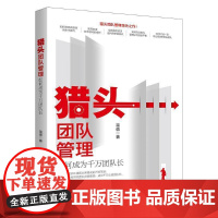 猎头团队管理:如何成为千万团队长书蒋倩 管理书籍