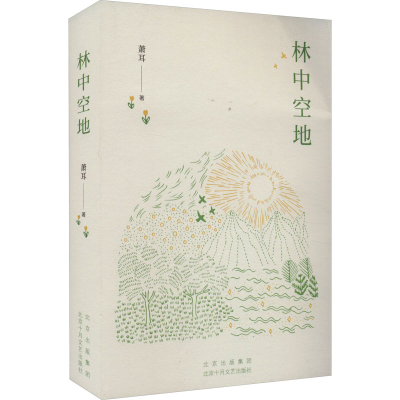 正版新书]林中空地萧耳9787530223123