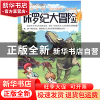 正版 侏罗纪大冒险 丁夫 地震出版社 9787502843847 书籍