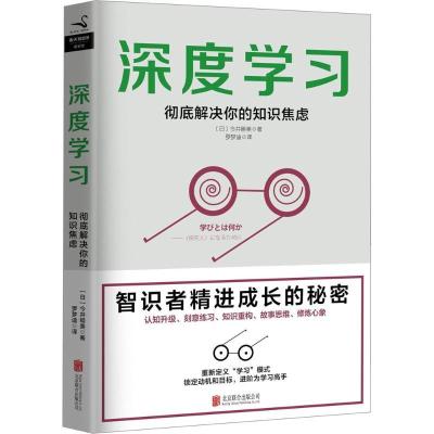 正版新书]深度学习:有效解决你的知识焦虑今井睦美978755961447