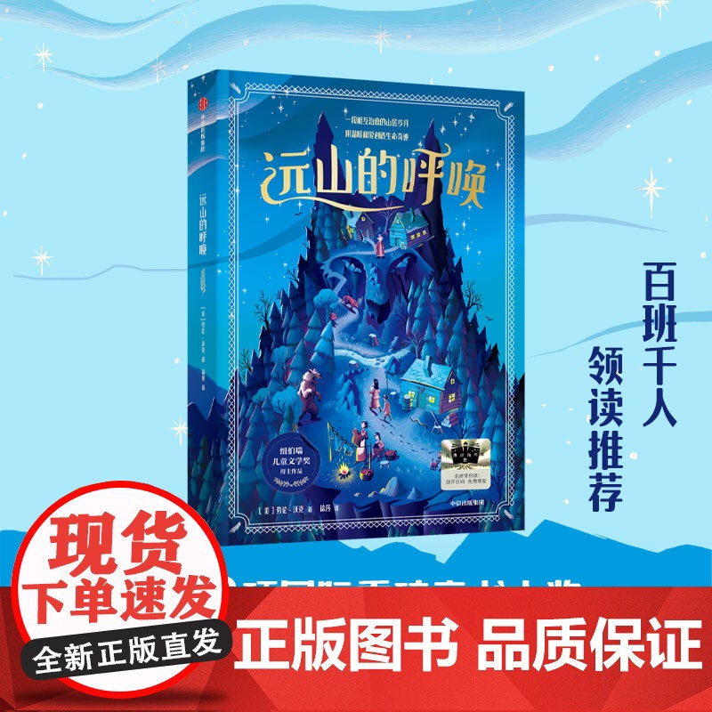 百班千人领读 远山的呼唤 8-14岁 劳伦·沃克著 治愈的山居岁月 温暖和爱 绘本