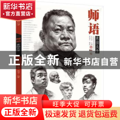 正版 师语素描头像 梁福平编著 中国书店 9787514920079 书籍