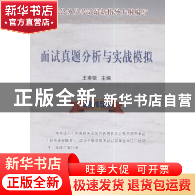 正版 面试真题分析与实战模拟:2015版 王甫银主编 人民出版社 978
