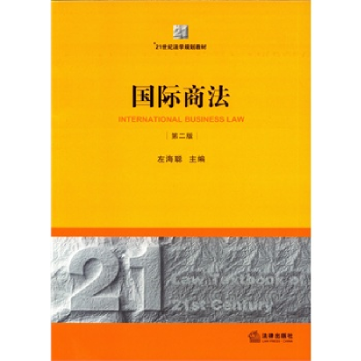 正版新书]国际商法(第2版)/21世纪法学规划教材左海聪 编97875