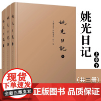 姚光日记(共三册)上海市金山区档案局(馆)全3册 中国近代日记作品集 复旦大学出版社