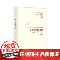 廊下派的城邦观 马尔科姆?斯科菲尔德著 华夏出版社 正版书籍