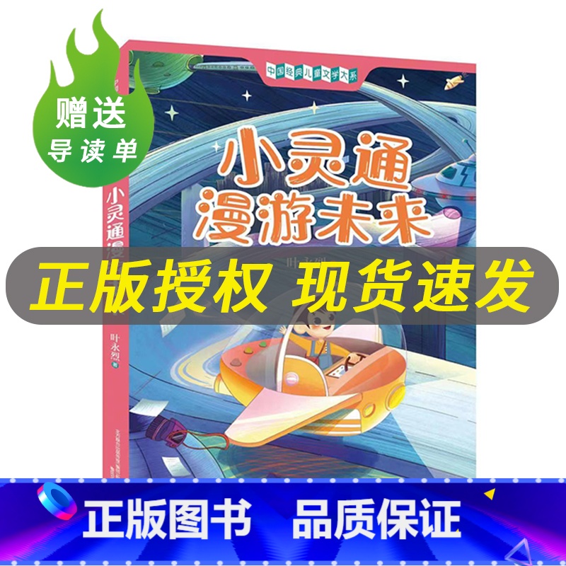 [正版]小灵通漫游未来小竹林丛书+导读单叶永烈著春风文艺出版社百年百部中国儿童文学系列中小学生课外阅读书籍课外书