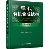 [M]现代有机合成试剂 性质、制备和反应 第3卷-9787122321282