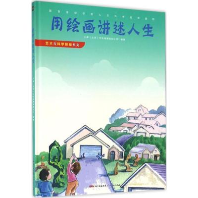 正版新书]艺术与科学探知系列?用绘画讲述人生小多9787218110851