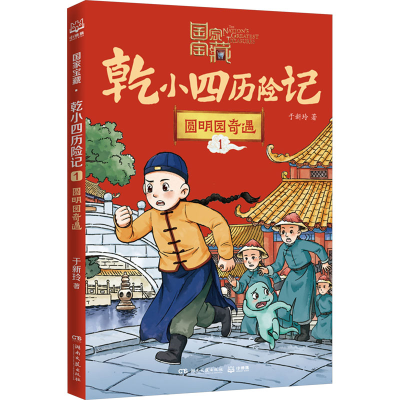 正版新书]圆明园奇遇于新玲9787572611704