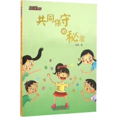 正版新书]共同保守的秘密赵静9787229113957
