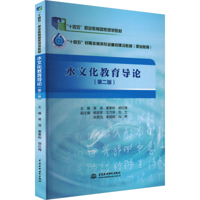正版新书]水文化教育导论(第二版)蒋涛,秦素粉,胡红梅 编9787522