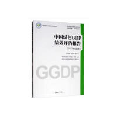 正版新书]中国绿色GDP绩效评估报告(2017年全国卷)欧阳康97875