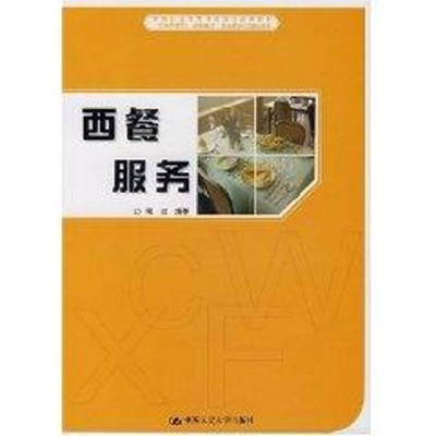 [M]西餐服务/中等职业教育课改项目成果教材-9787300082738