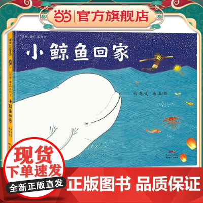 小鲸鱼回家(用友情的灯火,照亮前行的路)