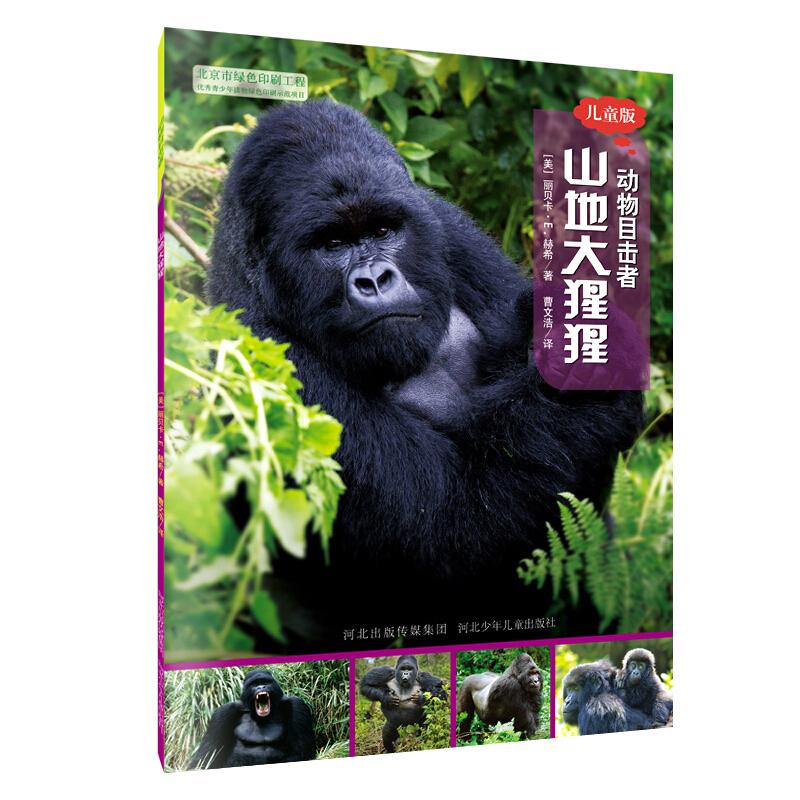 正版新书]动物目击者系列:山地大猩猩 儿童版丽贝卡·E.赫希9787