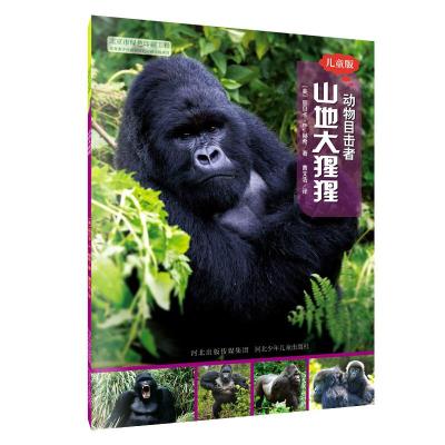 正版新书]动物目击者系列:山地大猩猩 儿童版丽贝卡·E.赫希9787