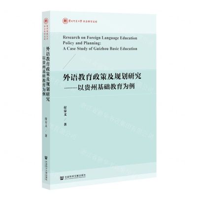 [N]外语教育政策及规划研究--以贵州基础教育为例/贵州师范大学社会科学文库-9787522813523