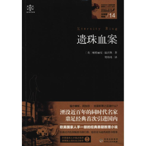 [M]女神探希娃 14 遗珠血案 (英)帕特丽夏·温沃斯 著 樊炜玮 译 -9787221147103