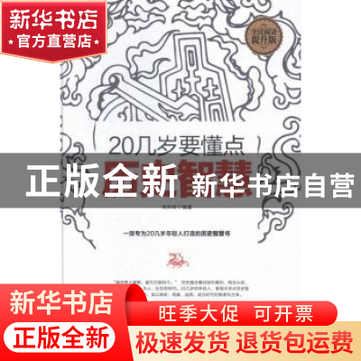 正版 20几岁要懂点历史智慧:全民阅读提升版 宋乔伟编著 中国华侨