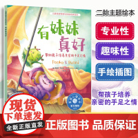 有妹妹真好 帮助孩子培养亲密的手足之情 美国心理学会为3-6岁孩子打造的儿童情绪管理与性格培养绘本 帮助孩子友好相处 解