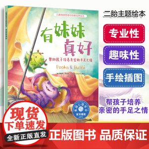 有妹妹真好 帮助孩子培养亲密的手足之情 美国心理学会为3-6岁孩子打造的儿童情绪管理与性格培养绘本 帮助孩子友好相处 解