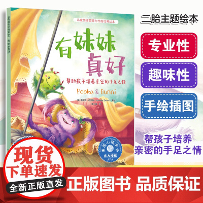 有妹妹真好 帮助孩子培养亲密的手足之情 美国心理学会为3-6岁孩子打造的儿童情绪管理与性格培养绘本 帮助孩子友好相处 解