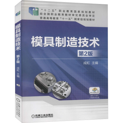 模具制造技术 第2版