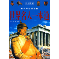 正版新书]彩图青少年必读经典世界名人一本通赵志龙,杨君 9787