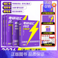 2026考研词汇闪过(旗舰版)+默写本+写作36 [正版]送配套视频课考研词汇2026考研英语一二词汇书单词书默写本大纲