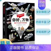 你好,万物 [正版]这就是中国力量 超级工程来了精装版揭秘大国工程里的科学奥秘少儿百科全书6-12岁儿童漫画书图书小学生