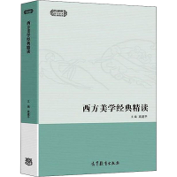 醉染图书西方美学经典精读9787040558722