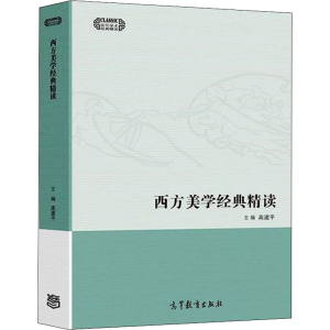 醉染图书西方美学经典精读9787040558722