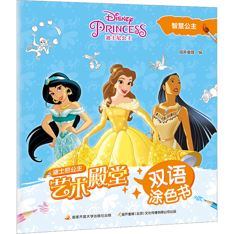 [M]艺术殿堂双语涂色书 智慧公主-9787304111540