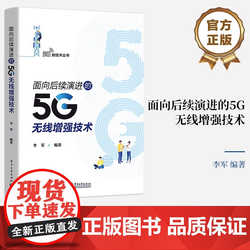 正版 面向后续演进的5G无线增强技术 5G/B5G系统设计需求应用场景 5G网络架构演进 5G移动物联网技术增强 无线网