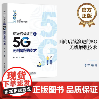 正版 面向后续演进的5G无线增强技术 5G/B5G系统设计需求应用场景 5G网络架构演进 5G移动物联网技术增强 无线网