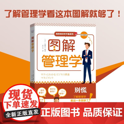 图解管理学 远藤功 著 管理学入门 实用职场管理技巧 管理