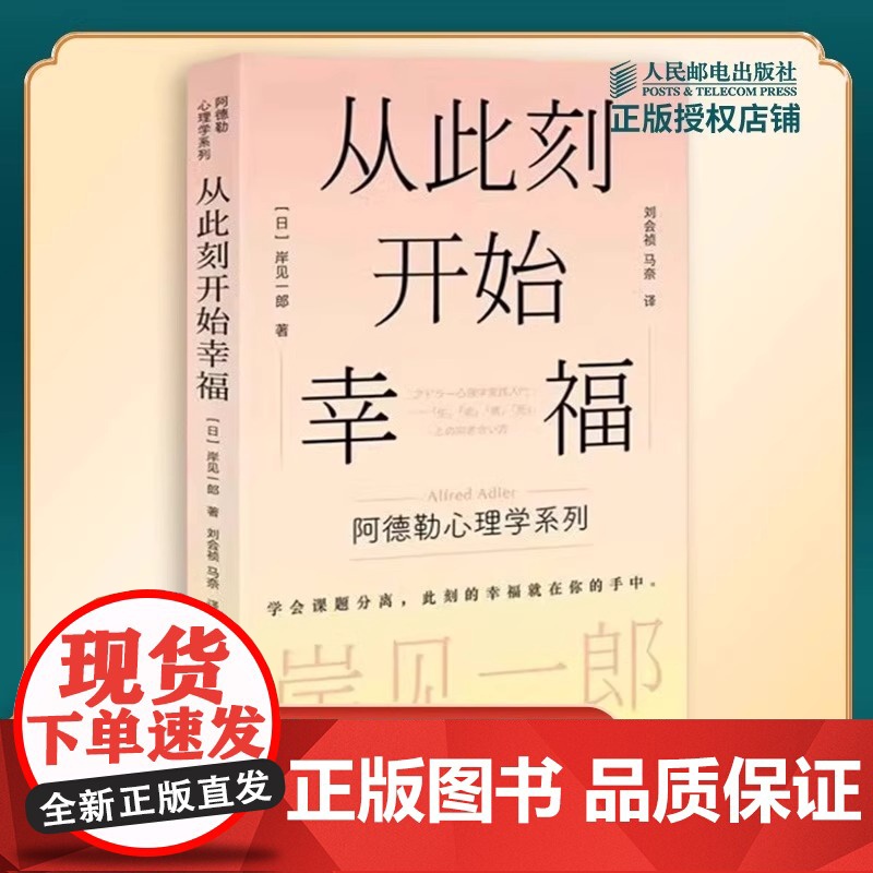 [正版]从此刻开始幸福 岸见一郎阿德勒心理学系列书籍 甘于平凡的勇气+我们必须工作吗? 心灵疗愈个人成长 心理学 人民邮