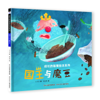 音像成长的智慧绘本系列4国王与魔豆谢明芳