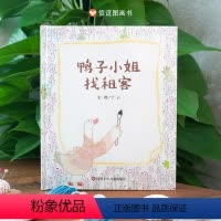 单本全册 [正版]鸭子小姐找租客绘本故事书人际交往3-12岁宝宝幼儿童书创造力信谊亲子精装原创图画书纸质图书