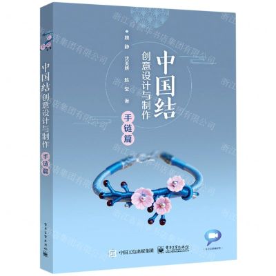 [N]中国结创意设计与制作(手链篇)-9787121441172