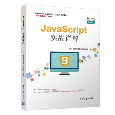正版新书]JAVASCRIPT实战详解千锋教育高教产品研发部9787302537