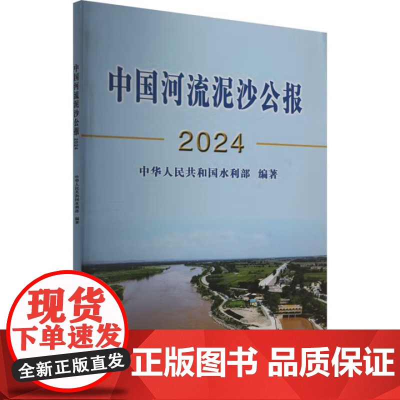书出版社直供]中国河流泥沙公报2024 中华人民共和国水利部 著 中国水利水电出版社