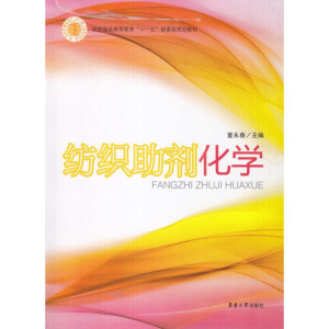 醉染图书纺织剂化学9787811115406