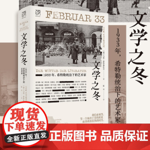 2024豆瓣年度书单]文学之冬1933年希特勒统治下的艺术家纳粹独裁雷马克布莱希特德布林托马斯·曼德国文学文学万有引力