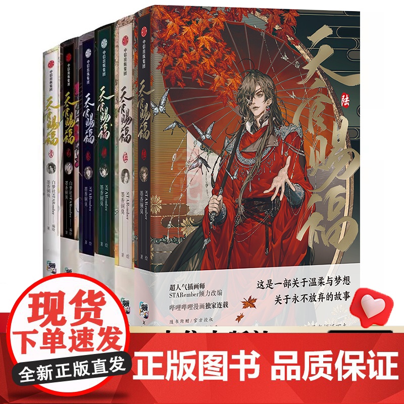 天官赐福漫画6 册 天官赐福壹贰叁肆伍陆123456 墨香铜臭著 STARember倾情绘制 全新太子悦神封面古香古色仙