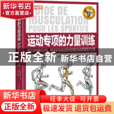正版 运动专项的力量训练:基于动作模式分析、解剖学及运动损伤原