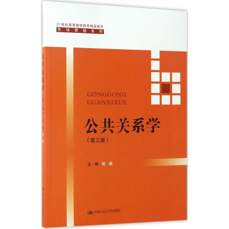 公共关系学(第三版)(21世纪高等继续教育精品教材·市场营销系列)